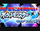 RE.いうことを聞かないポケットモンスターウルトラムーンpart1