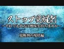 ストップ！覚醒剤２～それでも興味を持ちますか～覚醒剤の現状編
