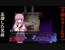 #70　忘却した名前【追懐のリバイバル-the sense of reincarnation-】