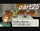 【ゆっくり】ＦＥ聖魔縛りプレイ幸運の槍・外伝　part25【エイハー】