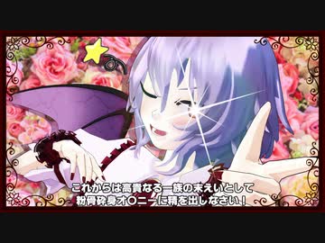 【東方MMD】レミリア、500歳の保健体育