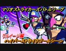 マリオストライカーズ　ハイパーストライクゴールシーン　ワルイージ編　＃２５　【バトルリーグ】