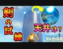 ガノンとの戦闘中に剣の試練をクリアすると？【ブレワイ BotW】裏技 バグ 検証 ゆっくり実況 glitch