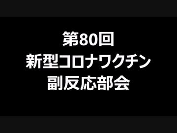 第80回新型コロナワクチン副反応部会