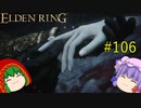 【エルデンリング】エルデンユウカリング #106 【ゆっくり実況】【ELDEN RING】