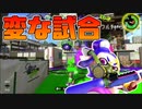 【スプラトゥーン2】なんだかよくわからない展開の試合に混乱する30代【チャージャーでウデマエXを目指す】【31日目】
