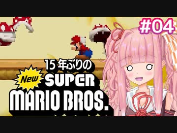【NewSMB】15年ぶりにやるNewマリを茜ちゃんが駆け抜ける#4