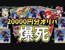 【ポケカ】オリパ20000円分で爆死したｗｗｗｗｗ【ゆっくり開封動画】