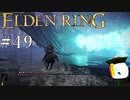 【ELDEN RING】狭間の地観光日記 #49