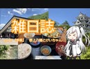 雑日誌ep.07【車載】　郡上八幡とけいちゃん