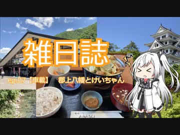 雑日誌ep.07【車載】　郡上八幡とけいちゃん