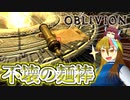 【TES4】初めて（？）のOblivion Part20【ギャラ子/東北きりたん】