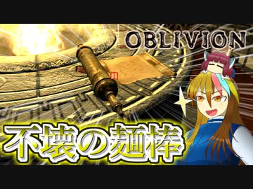 【TES4】初めて（？）のOblivion Part20【ギャラ子/東北きりたん】