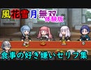 風花雪月無双体験版 好き嫌いのセリフ集