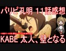 【アニメ感想】『パリピ孔明』11話「KABE太人、壁となる」