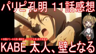 【アニメ感想】『パリピ孔明』11話「KABE太人、壁となる」