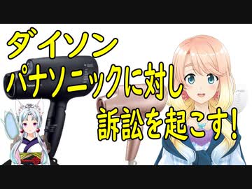 ダイソンがパナソニックに対し、特許や商標を侵害された訳でもないのに訴訟を起こす！【世界の〇〇にゅーす】