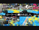 【Splatoon2】※ローラーに轢かれるだけの試合あり