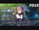 【010】冥契のルペルカリア (めいけいのるぺるかりあ)
