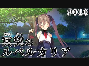 【010】冥契のルペルカリア (めいけいのるぺるかりあ)