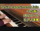 【PS版serial experiments lain】オルゴール ピアノで弾いてみた