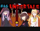 ゆかきりのまったりUndertale初見実況プレイ Part46【VOICEROID実況】