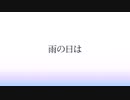 雨降りのなんちゃって文学少女【初音ミク/オリジナル曲】