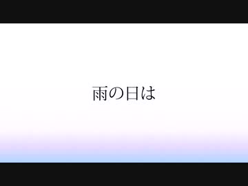 雨降りのなんちゃって文学少女【初音ミク/オリジナル曲】