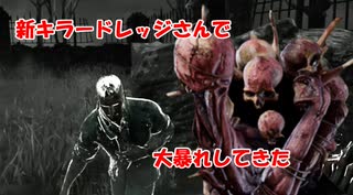 【DBD part117】ドレッジ君がきたぞおおおおおおおお！【ゆっくり実況プレイ】　
