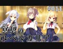 【011】冥契のルペルカリア (めいけいのるぺるかりあ)