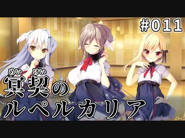 【011】冥契のルペルカリア (めいけいのるぺるかりあ)
