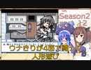 【幻想人形演舞】ウナきりが4面で縛って人形遊び Season2 part12