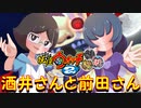 【実況】酒井さんと前田さん！　妖怪ウォッチ2とロノのお話し！パート61
