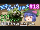 天子のゆっくりグルメ#18「ナナズグリーンティー」抹茶生チョコレートパフェ