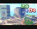 【Minecraft】マイクラで渋谷の街を作ってみるよ part3【MiniaTuria MOD】