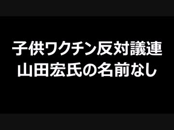 子供ワクチン反対議連　山田宏氏の名前なし