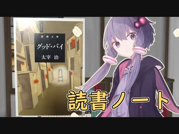 読書初心者の読書ノート　『グッド・バイ』