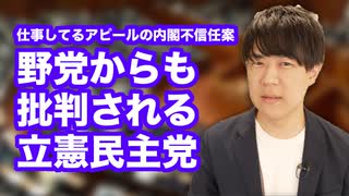 立憲民主党が仕事してるアピールで内閣不信任案を提出するもあっさり否決　賛同したのは共産と社民…もう立憲共産党 feat.福島みずほに改名しろ