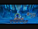 【二人で実況プレイ】二ノ国 ～白き聖灰の女王～ part59