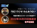 おきなわ発ラジオ「わんぬうむい」　2022年06月09日　音声Ver.