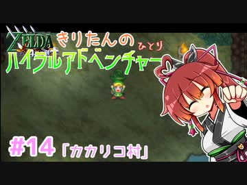 【ゼルダの伝説 4つの剣+】きりたんの(ひとり)ハイラルアドベンチャー #14【VOICEROID実況プレイ】
