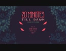 【20minutes till dawn】20分間生き残るだけのゲーム【実況プレイ】