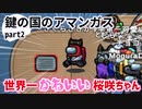 【AmongUs】鍵の国のアマンガス part2【ごーぐる視点】