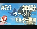 #59 ゼルダの伝説 ブレス オブ ザ ワイルド【神獣ヴァ・メドー】