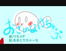 おさかなけちゃっぷ / けちゃP と 初音ミク