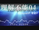 【Saki AI】理解不能 04 feat. Saki【オリジナル曲】