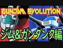 GUNDAM EVOLUTION_Cβ版 ガンタンク＆ジム編
