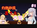 【ARK:Scorched Earth】灼熱砂漠に置き去六花　Part5【CeVIO実況】
