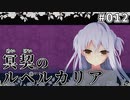 【012】冥契のルペルカリア (めいけいのるぺるかりあ)