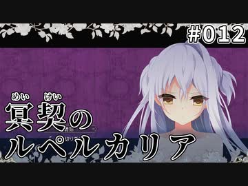 【012】冥契のルペルカリア (めいけいのるぺるかりあ)